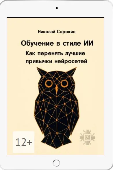 Скачать курс «Обучение в стиле ИИ. Как перенять лучшие привычки нейросетей (Николай Сорокин)» — слив курса