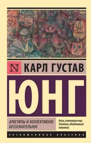 Скачать курс «Архетипы и коллективное бессознательное (Карл Густав Юнг)» — слив курса