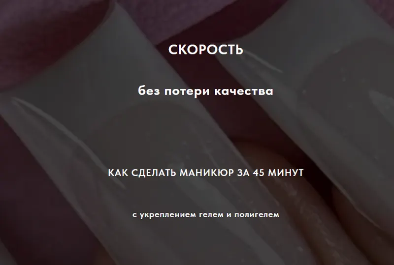 Скачать курс «[sovanna.nails] Скорость без потери качества. Тариф Гель + Полигель (Анна Дерусова)» — слив курса
