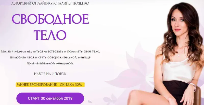 Скачать курс «Свободное тело. 7 поток, сентябрь 2019 (Галина Ткаченко)» — слив курса