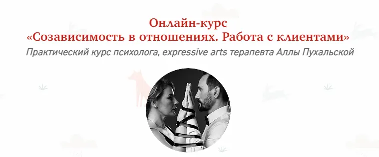 Скачать курс «[МИП] Созависимость в отношениях. Работа с клиентами (Алла Пухальская)» — слив курса