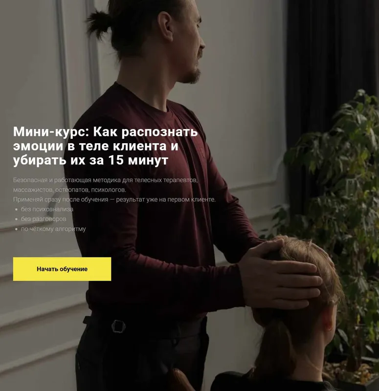 Скачать курс «Как распознать эмоции в теле клиента и убирать их за 15 минут (Егор Москалёв)» — слив курса