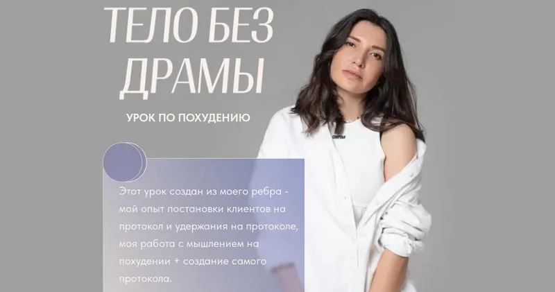 Скачать курс «Тело без драмы. Стройные мысли (Ольга Новикова) @garikovagarikova» — слив курса