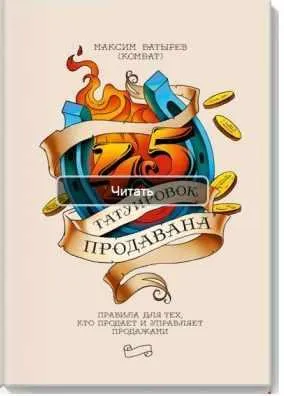 Скачать курс «45 татуировок продавана (Максим Батырев)» — слив курса