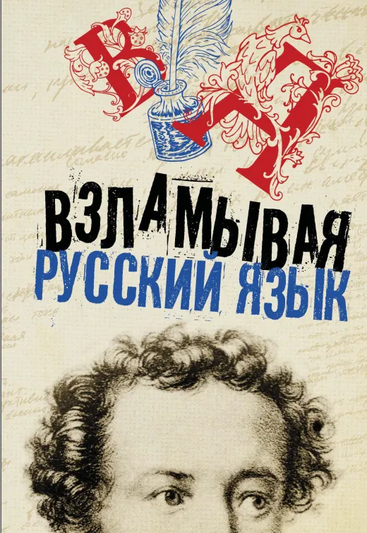 Скачать курс «Взламывая русский язык (Коллектив авторов)» — слив курса
