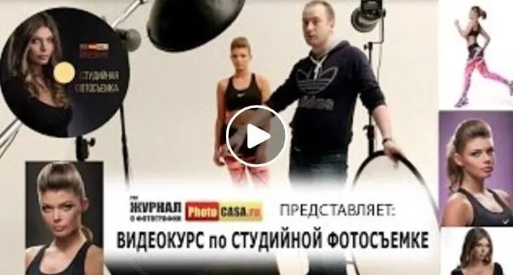 Скачать курс «Cтудийная фотосъемка от А до Я, 2015 (Геннадий Чистов)» — слив курса