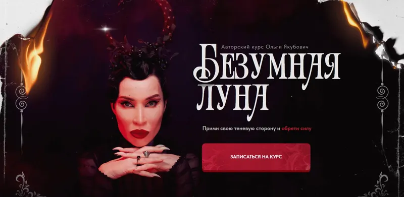 Скачать курс «[yakubowitcholga] Безумная луна. Тариф Соло (Ольга Якубович)» — слив курса