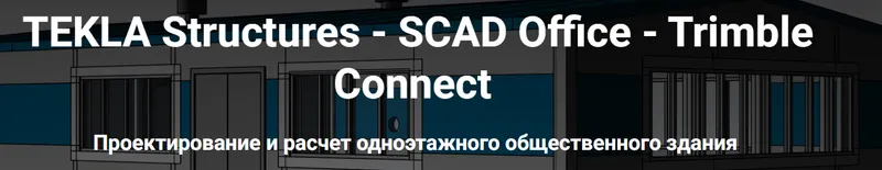 Скачать курс «[Школа НИП] TEKLA Structures. SCAD Office. Trimble Connect» — слив курса