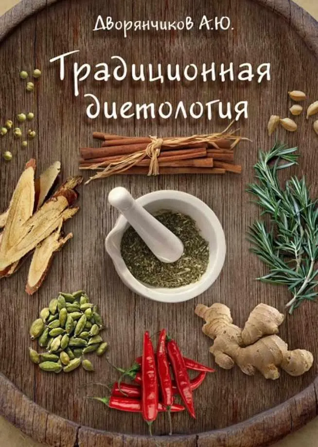 Скачать курс «Диетология (Александр Дворянчиков)» — слив курса