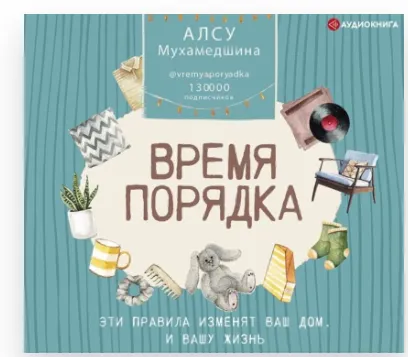 Скачать курс «[Аудиокнига] Время порядка. Эти правила изменят ваш дом. И вашу жизнь (Алсу Мухамедшина)» — слив курса