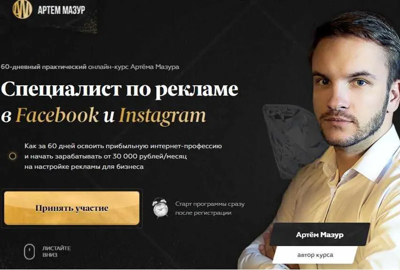 Скачать курс «Специалист по рекламе в Facebook и Instagram. Тариф Продвинутый, 2021 (Артём Мазур)» — слив курса