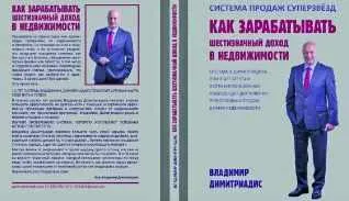 Скачать курс «Как зарабатывать шестизначный доход в недвижимости (Владимир Димитриадис)» — слив курса
