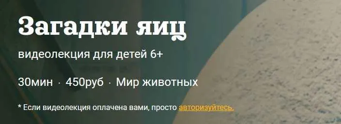 Скачать курс «[Детский лекторий] Загадки яиц (Александр Толмачев)» — слив курса