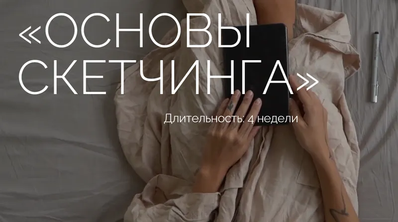 Скачать курс «Основы скетчинга. Тариф Комьюнити (Ксюша Реин)» — слив курса