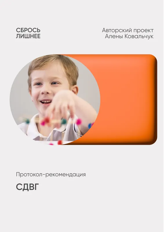 Скачать курс «Протокол-рекомендация СДВГ (Алена Ковальчук)» — слив курса