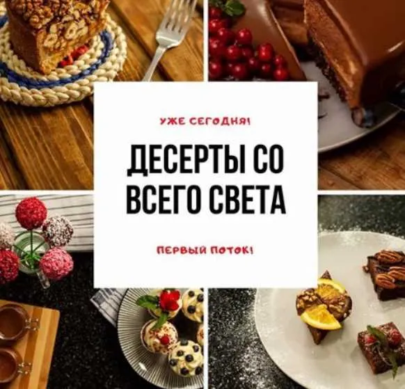 Скачать курс «Десерты со всего света [kuhnyas_online]» — слив курса