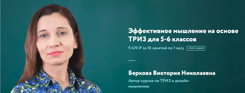 Скачать курс «Эффективное мышление на основе ТРИЗ для 5-6 классов (Виктория Беркова)» — слив курса