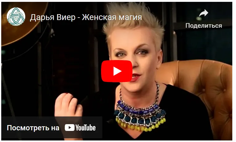 Скачать курс «Женская сексуальная магия (Дарья Виер)» — слив курса