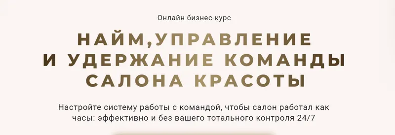 Скачать курс «Найм, управление и удержание команды салона красоты. Тариф Эконом (Ирина Михина)» — слив курса