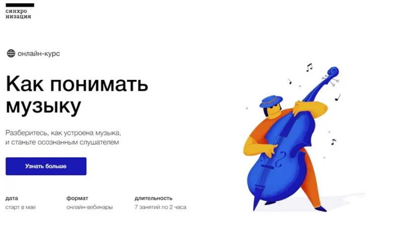 Скачать курс «[Синхронизация] Как понимать музыку (Анна Виленская)» — слив курса