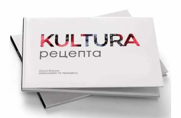 Скачать курс «Kultura рецепта (Ольга Юдина)» — слив курса