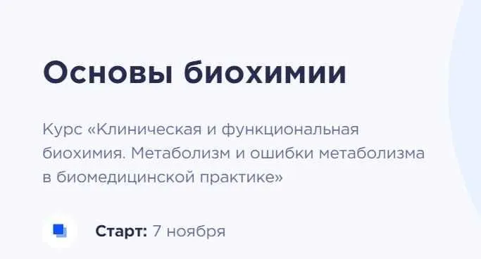 Скачать курс «Клиническая и функциональная биохимия. Метаболизм и ошибки метаболизма в биомедицинской практике (Елизавета Радевич)» — слив курса