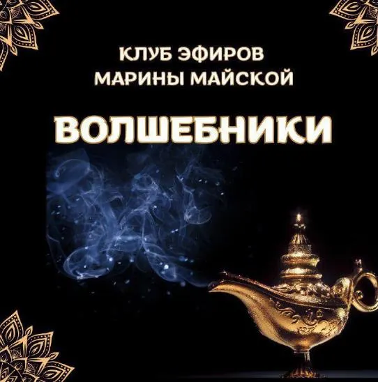 Скачать курс «Закрытый клуб Волшебники. Январь 2026 (Марина Майская)» — слив курса