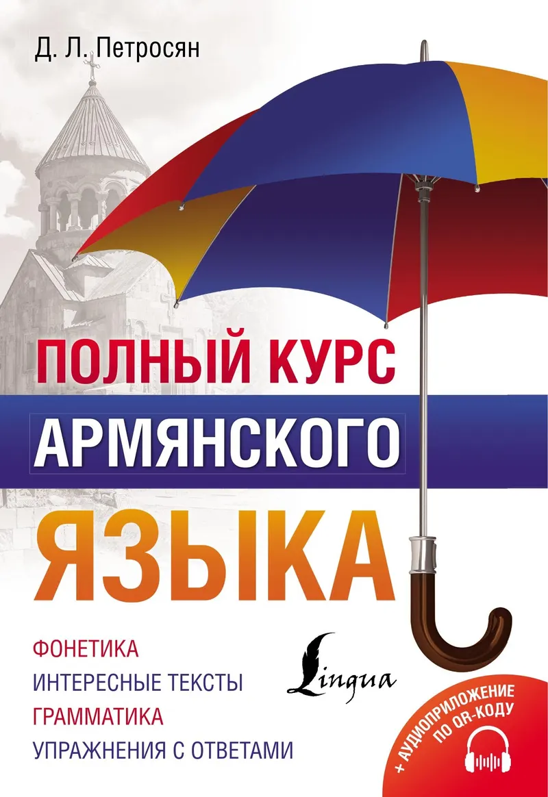 Скачать курс «Полный курс армянского языка + аудиоприложение по QR-коду (Джейни Петросян)» — слив курса