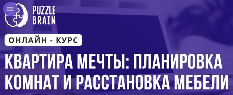 Скачать курс «[Puzzlebrain] Квартира мечты: планировка комнат и расстановка мебели (Сергей Саватеев)» — слив курса
