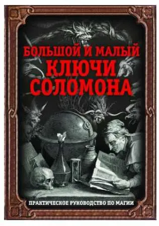 Скачать курс «Большой и малый ключи Соломона. Практическое руководство по магии  (Иван Бенгальский)» — слив курса