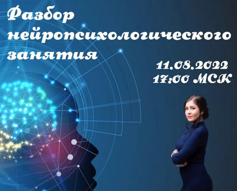 Скачать курс «Разбор нейропсихологического занятия (Мария Станкевич)» — слив курса
