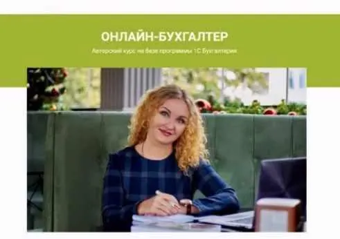 Скачать курс «Онлайн-бухгалтер (Ирина Дмитриева)» — слив курса