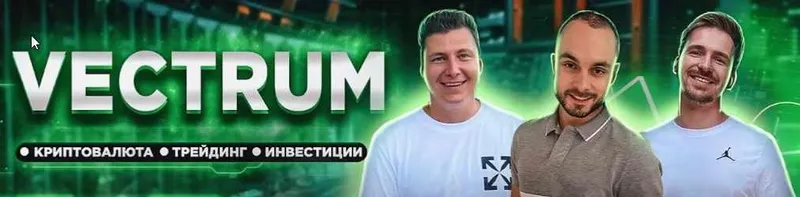 Скачать курс «[Vectrum] Мини Курс по крипто-трейдингу от Vectrum (Василий Горянский, Глеб Шатерник, Никита Лисицкий)» — слив курса