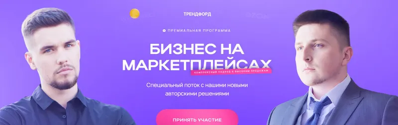 Скачать курс «Бизнес на маркетплейсах (Андрей Коток, Дмитрий Воронин)» — слив курса