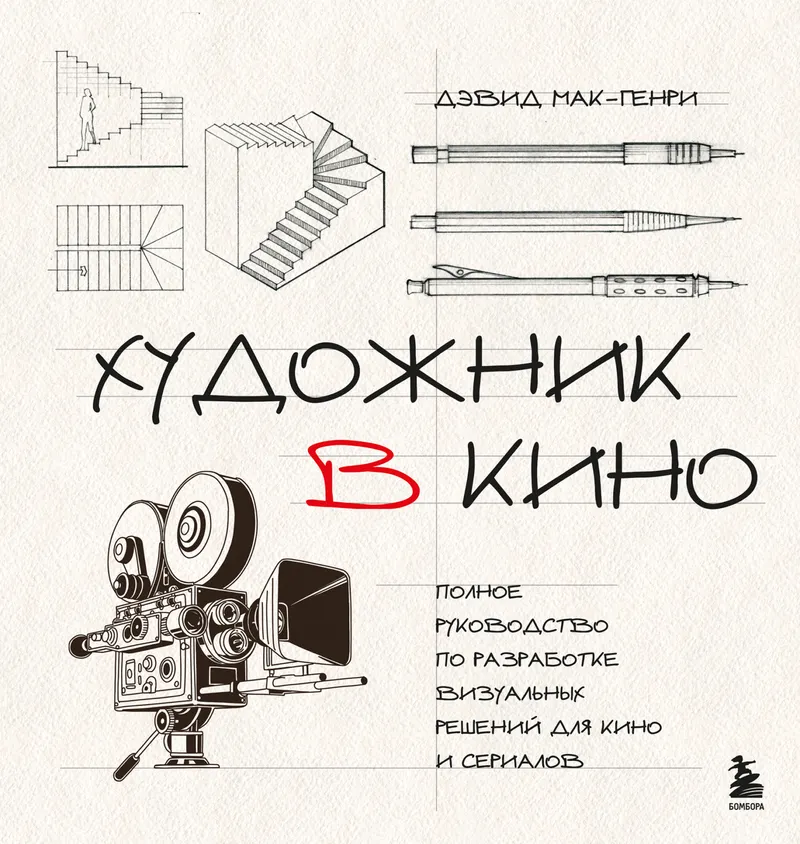 Скачать курс «Художник в кино. Полное руководство по разработке визуальных решений для кино и сериалов (Дэвид Мак-Генри)» — слив курса