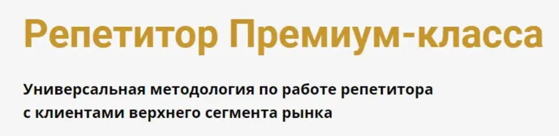 Скачать курс «[Schoolsmart] Репетитор Премиум-класса (Юрий Спивак)» — слив курса