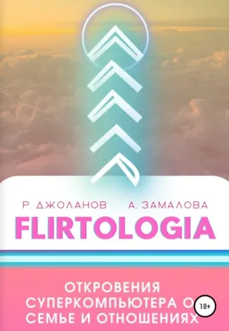 Скачать курс «Flirtologia. Откровения суперкомпьютера о семье и отношениях (Анастасия Замалова, Роман Джоланов)» — слив курса