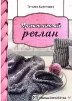 Скачать курс «Практичный реглан. Универсальная техника бесшовного вязания на спицах (Татьяна Курочкина)» — слив курса