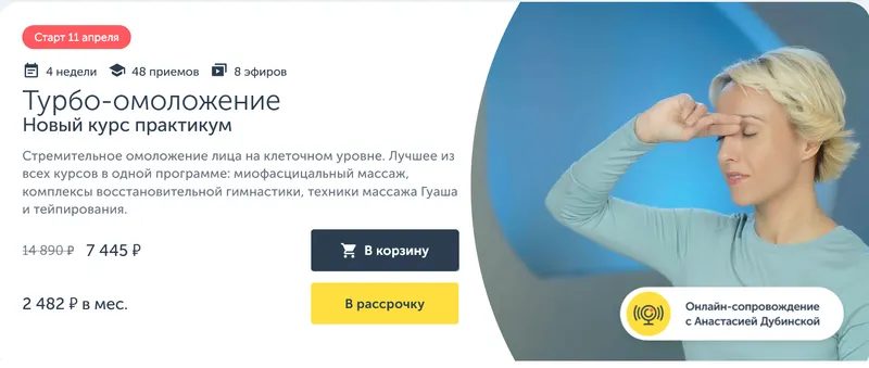 Скачать курс «[Ревитоника]  Турбо-омоложение Новый курс практикум 2024 (Анастасия Дубинская)» — слив курса