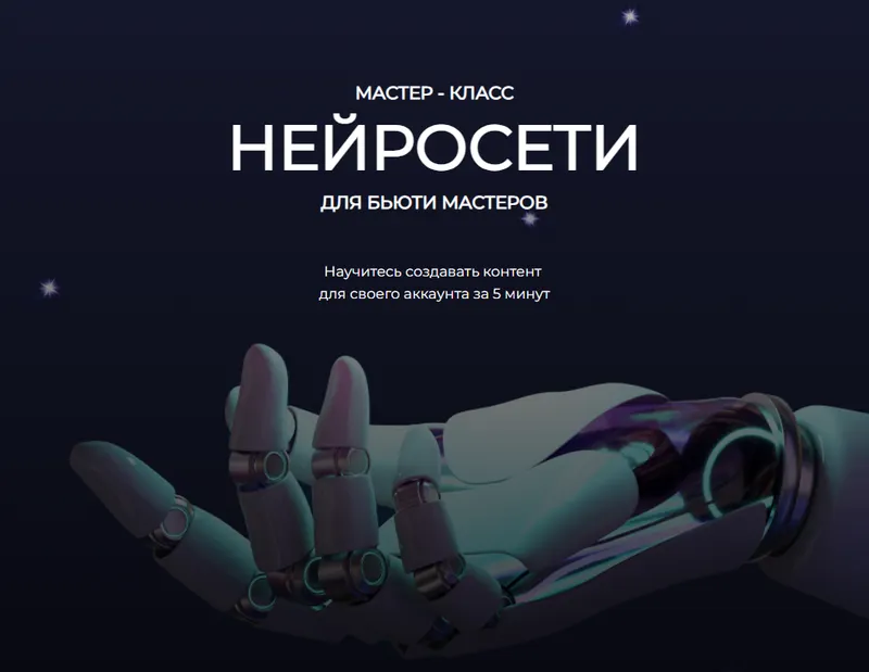 Скачать курс «Нейросети для бьюти мастеров (Анна Завацкая)» — слив курса