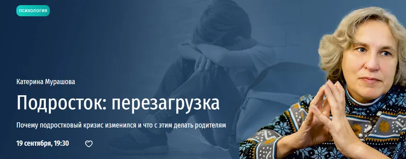 Скачать курс «[Прямая Речь] Подросток: перезагрузка (Катерина Мурашова)» — слив курса