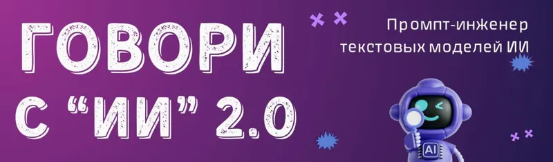 Скачать курс «Промпт-инженер текстовых моделей ИИ. Говори с ИИ 2.0» — слив курса