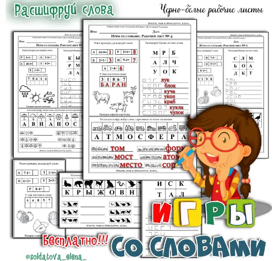Скачать курс «Игры со словами. Шифровки (Елена Солдатова)» — слив курса