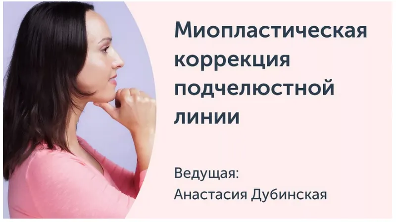 Скачать курс «[Ревитоника] Миопластическа коррекция подчелюстной линии, апрель 2018 (Анастасия Дубинская)» — слив курса