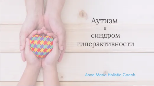 Скачать курс «Аутизм и синдром гиперактивности. Арома-встреча (Анна Мария Аре-Буайе)» — слив курса