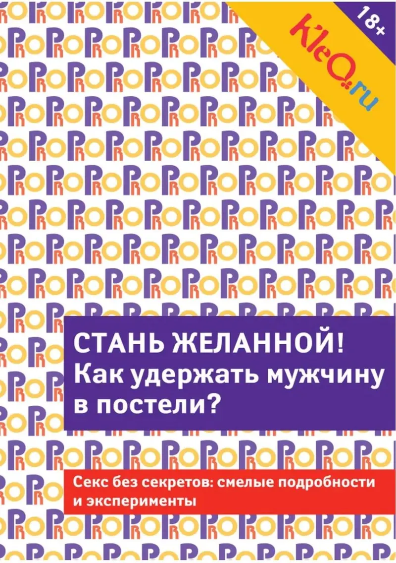Скачать курс «[Kleo] Стань желанной. Как удержать мужчину в постели?» — слив курса