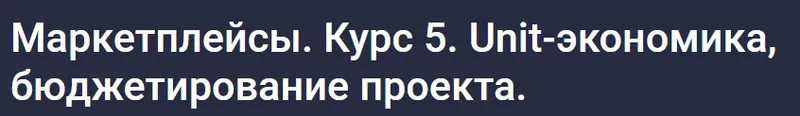 Скачать курс «[stepik] Маркетплейсы. Курс 5. Unit-экономика, бюджетирование проекта (Анастасия Эджингтон)» — слив курса