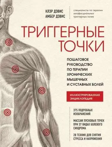 Обложка курса «Триггерные точки (Амбер Дэвис)»