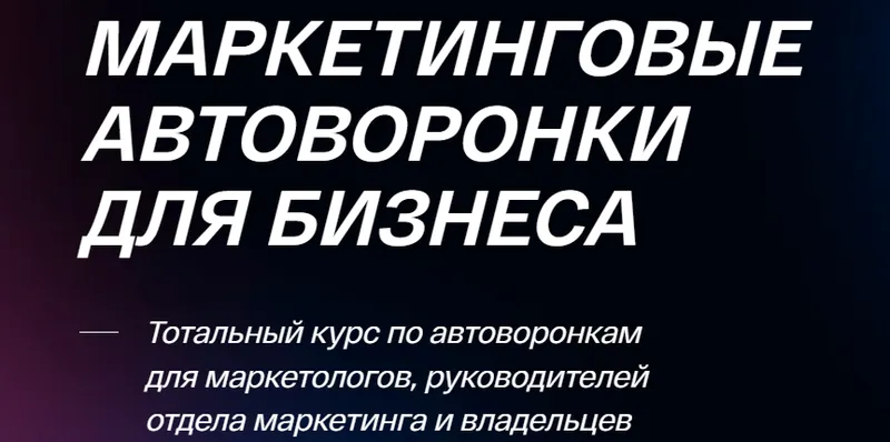 Скачать курс «[ConvertMonster] Маркетинговые автоворонки для бизнеса. Тариф Базовые автоворонки (Всеволод Славинский)» — слив курса