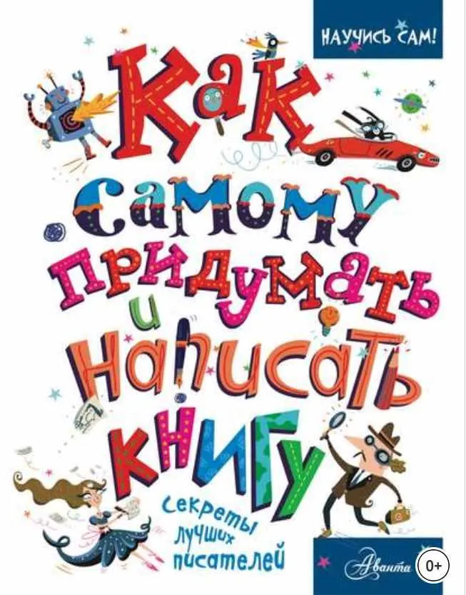 Скачать курс «Как самому придумать и написать книгу (Кристофер Эдж)» — слив курса